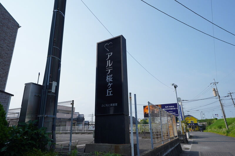 アルテ桜ケ丘・絆 看板２