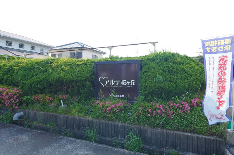 アルテ桜ケ丘・絆 看板１