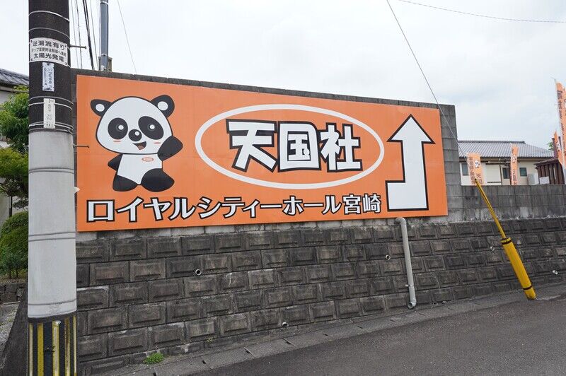 ロイヤルシティーホール宮崎 看板