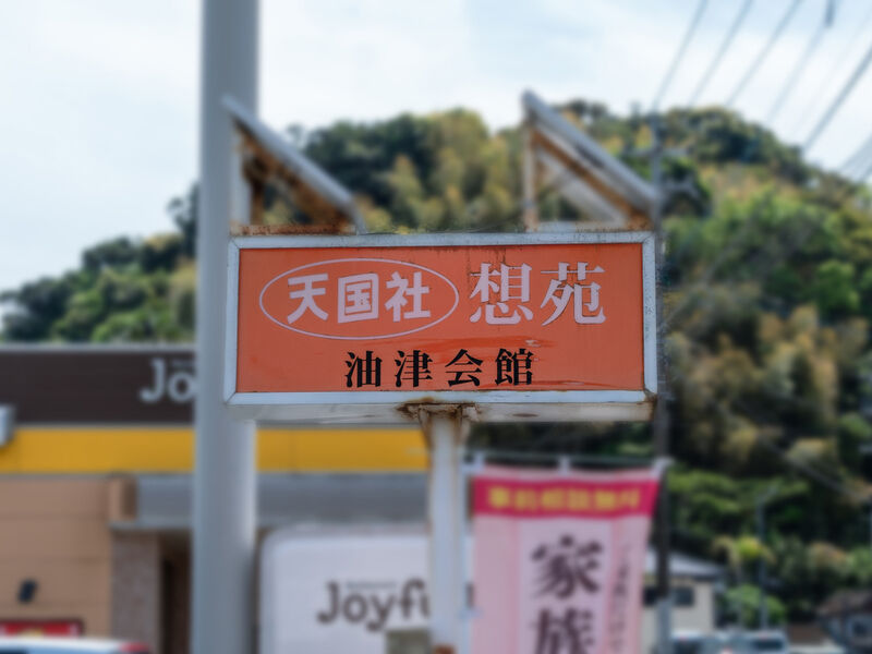 天国社想苑 油津会館 看板