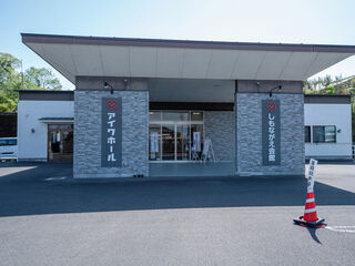 アイワホール　しもながえ会館