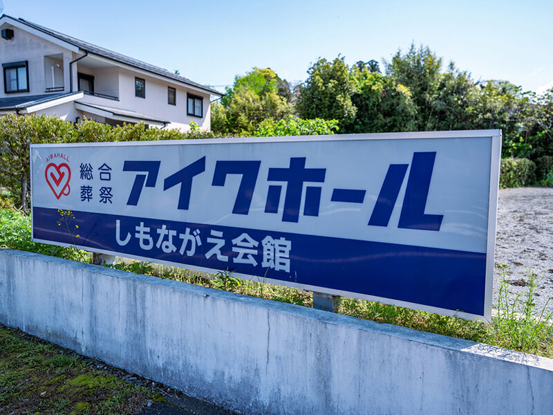 アイワホール　しもながえ会館 看板