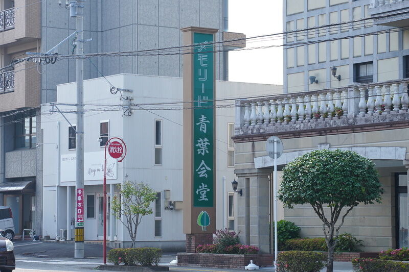 メモリード青葉会館 看板
