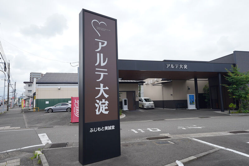 アルテ大淀 看板