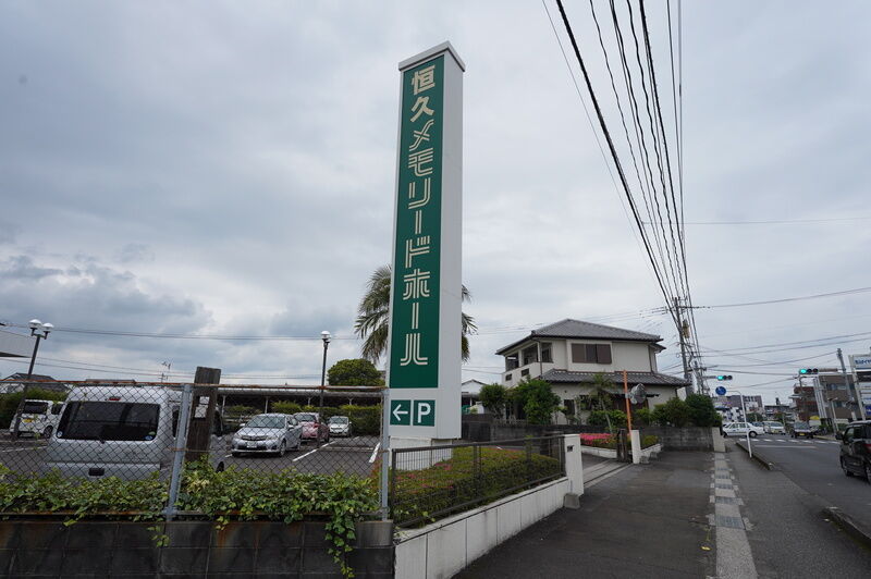恒久メモリードホール 看板