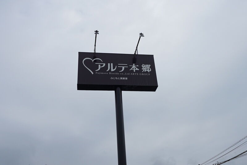 アルテ本郷 看板