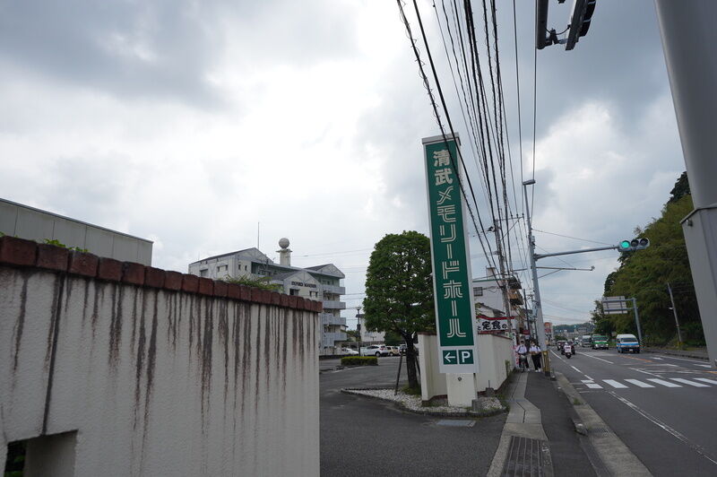 清武メモリードホール 看板