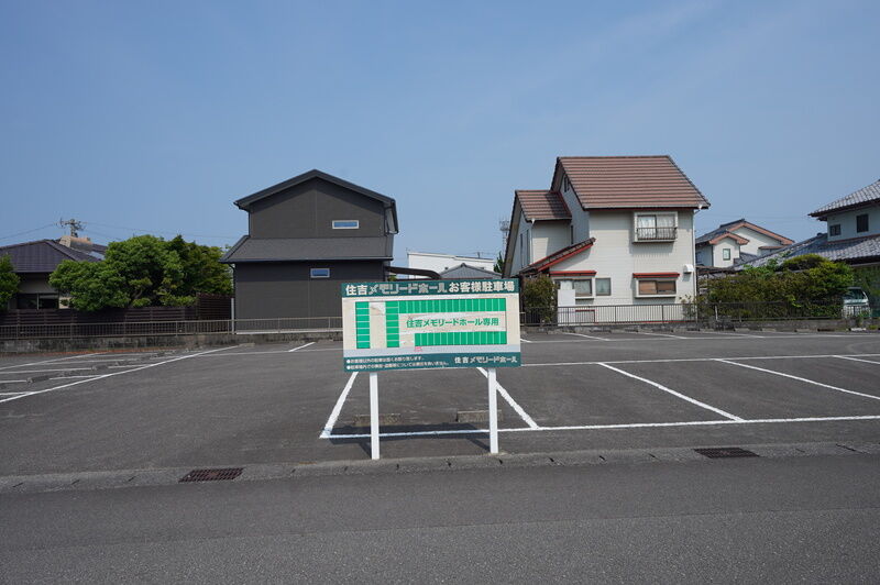 住吉メモリードホール 駐車場２
