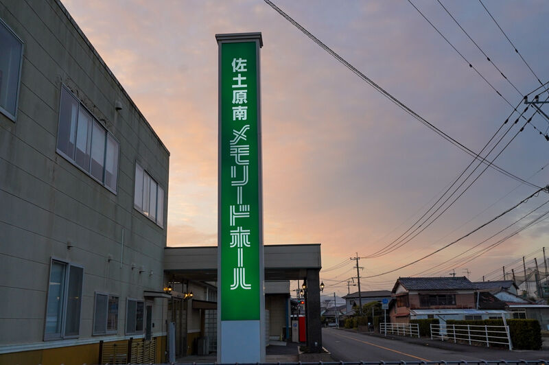 佐土原南メモリードホール 看板