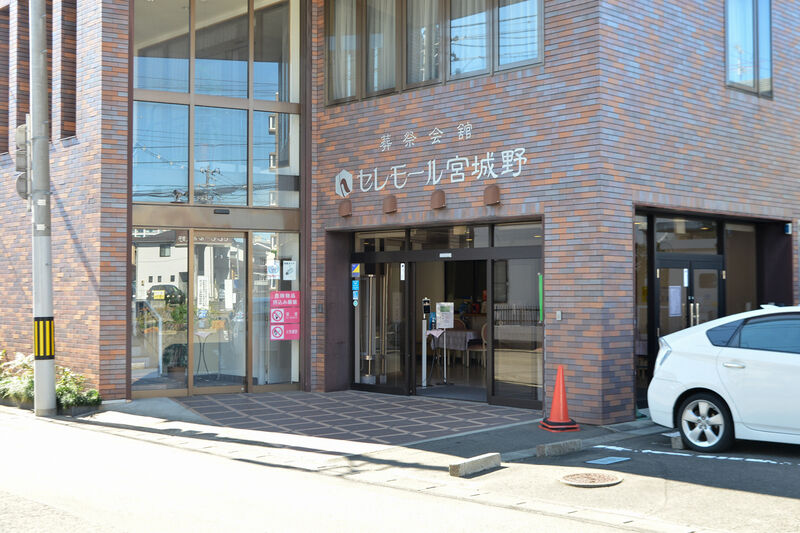 あいあーる葬祭会館 セレモール宮城野 入口