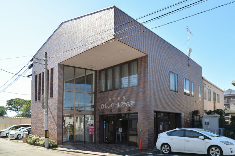 あいあーる葬祭会館 セレモール宮城野