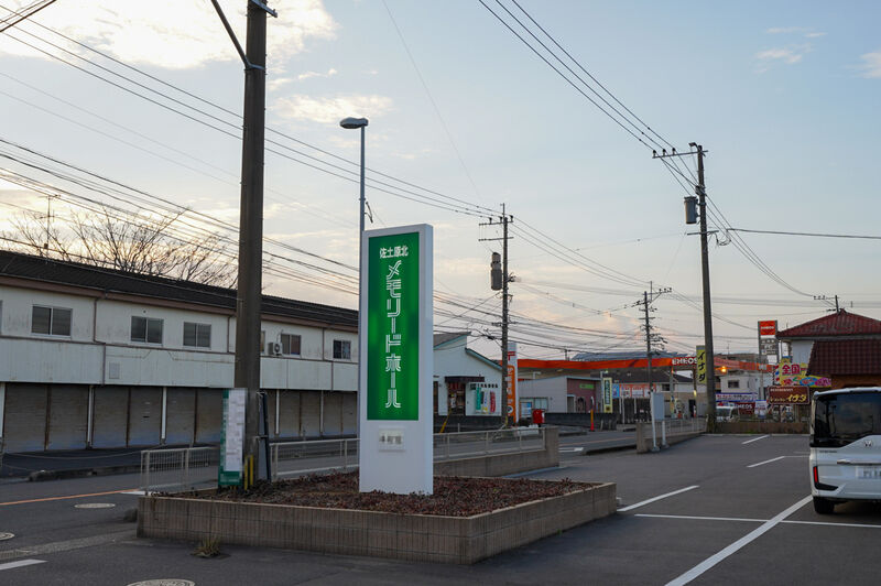 佐土原北メモリードホール 看板