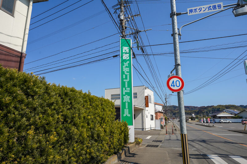 西都メモリードホール 看板