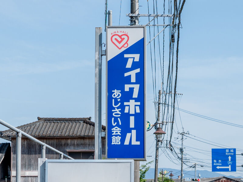 あじさい会館 看板