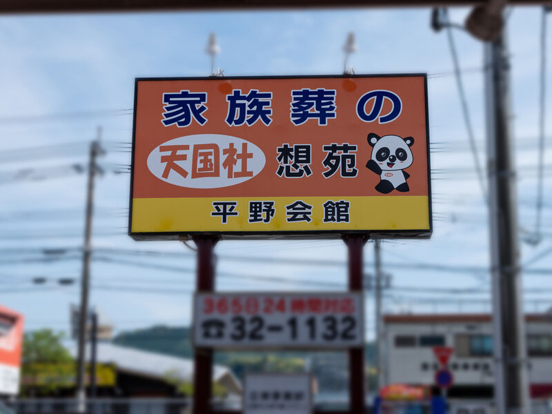 天国社想苑 平野会館 看板
