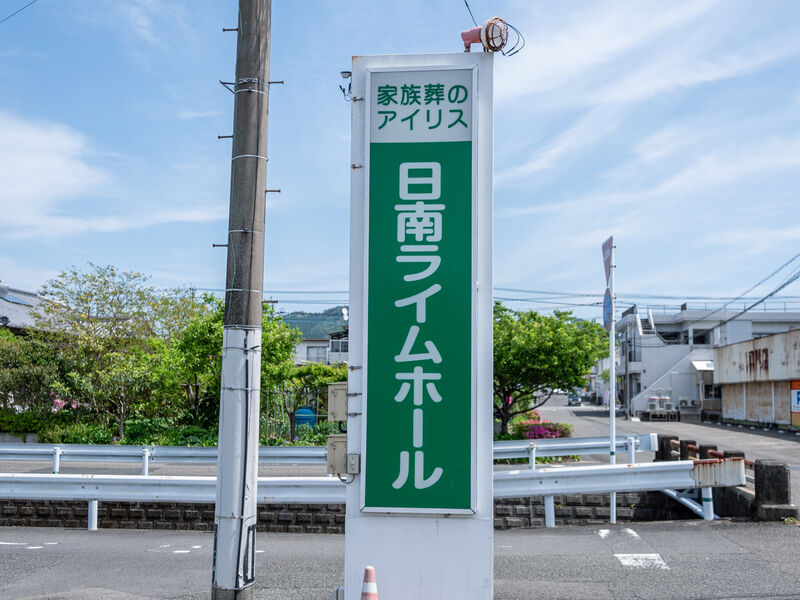 日南メモリードホール 看板