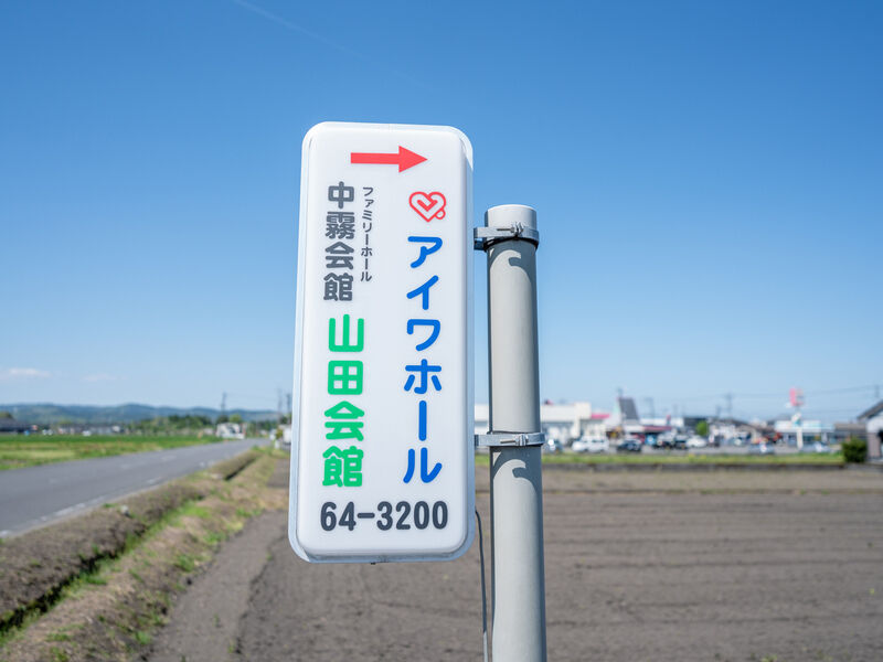 山田会館 看板