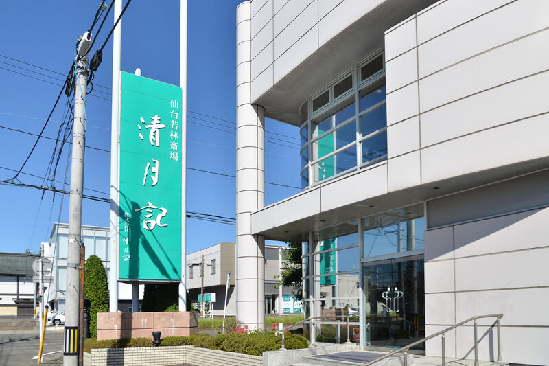 仙台若林斎場 清月記 外観２