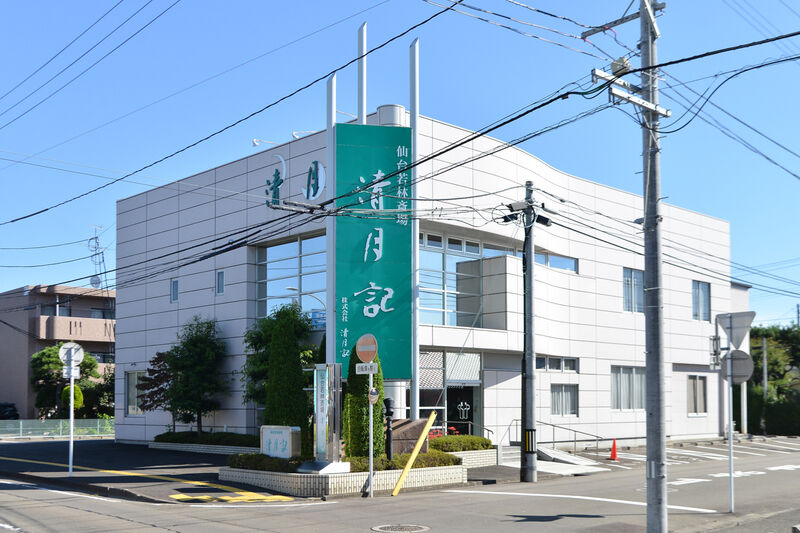 仙台若林斎場 清月記