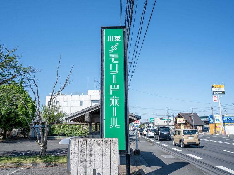 川東メモリードホール 看板