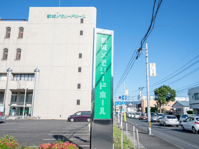 都城メモリードホール 看板