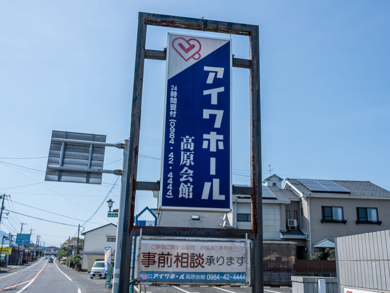 高原会館 看板