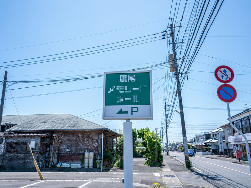 鷹尾メモリードホール 看板