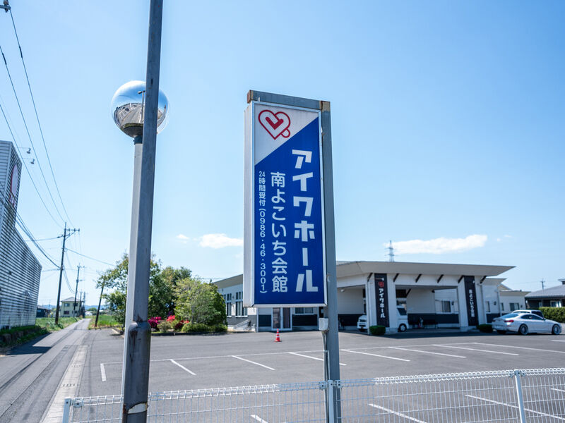 南よこいち会館 看板