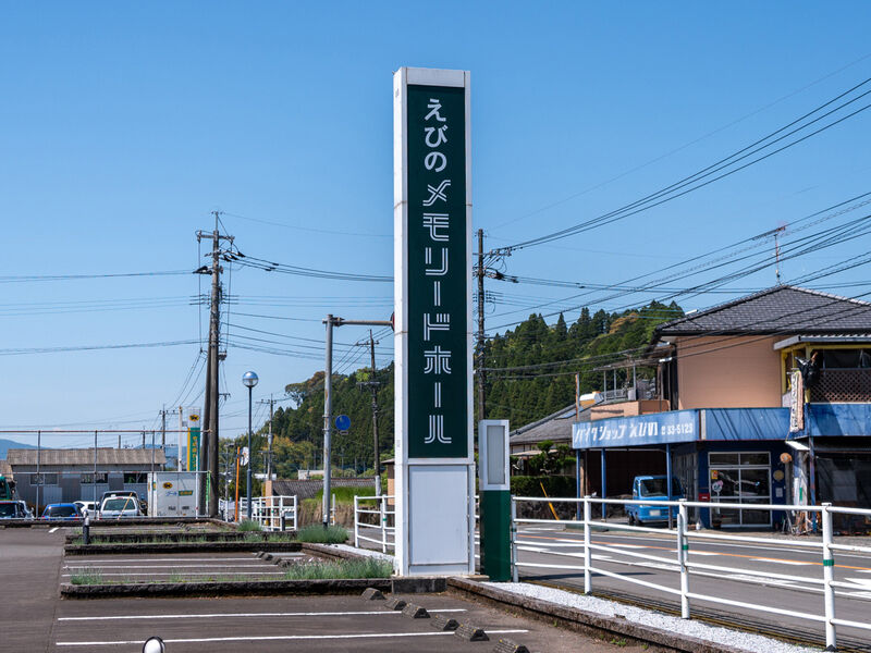 えびのメモリードホール 看板