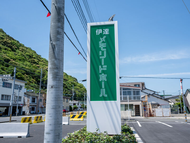 伊達メモリードホール 看板