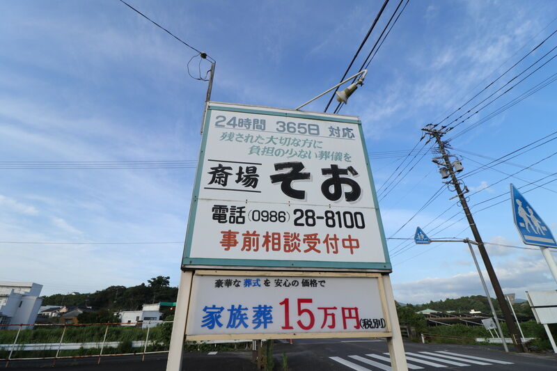 斎場そお 看板1