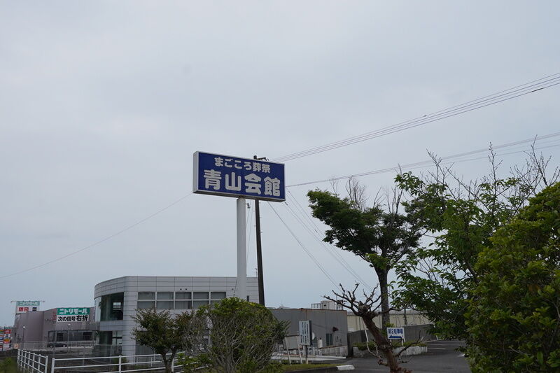 青山会館 看板