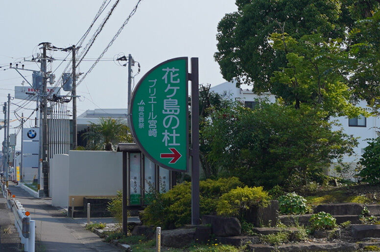 プリエール宮崎花ヶ島の杜 看板