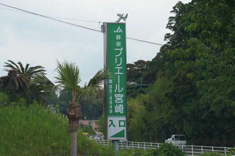 プリエール宮崎 清武ホール 看板
