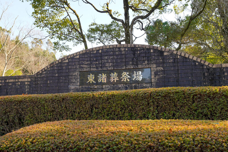 東諸葬祭場 看板