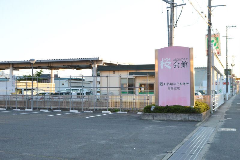 セレモニア高砂　桜会館 入口