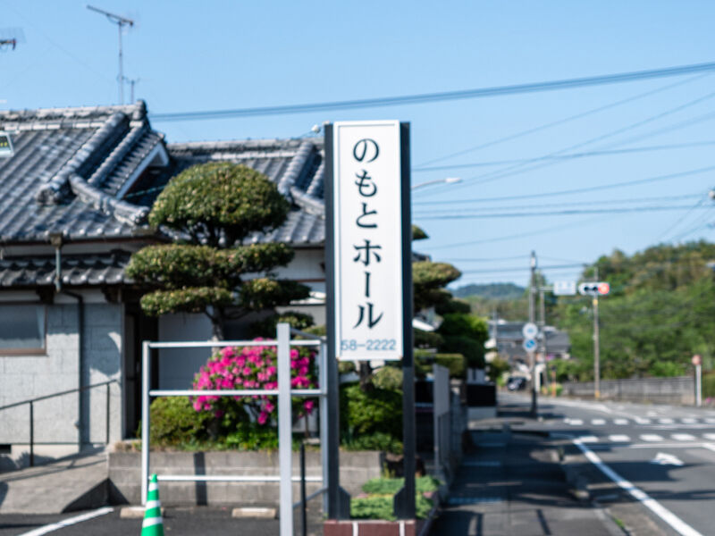 のもとホール　高城 看板