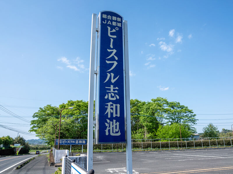 ピースフル都城 志和池斎場 看板