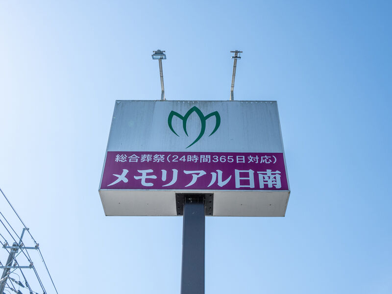 メモリアル日南 看板