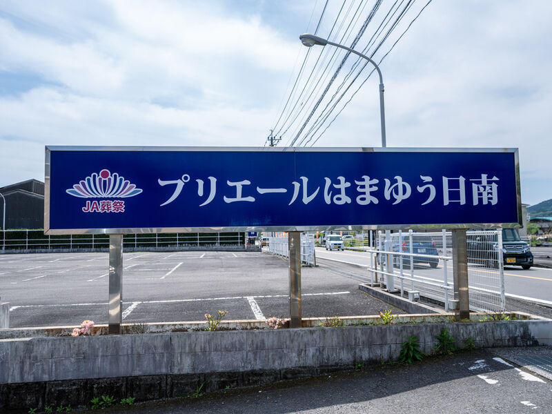 プリエールはまゆう 日南斎場 看板
