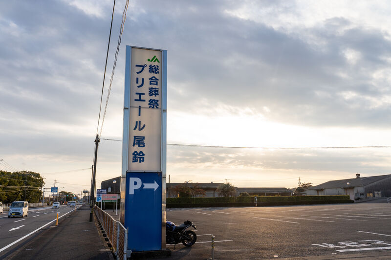 プリエール尾鈴 看板