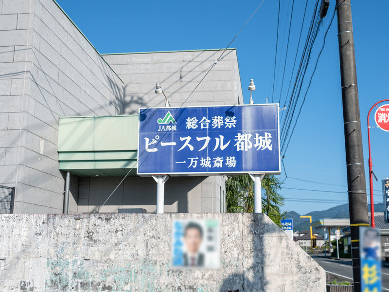 ピースフル都城 一万城斎場 看板