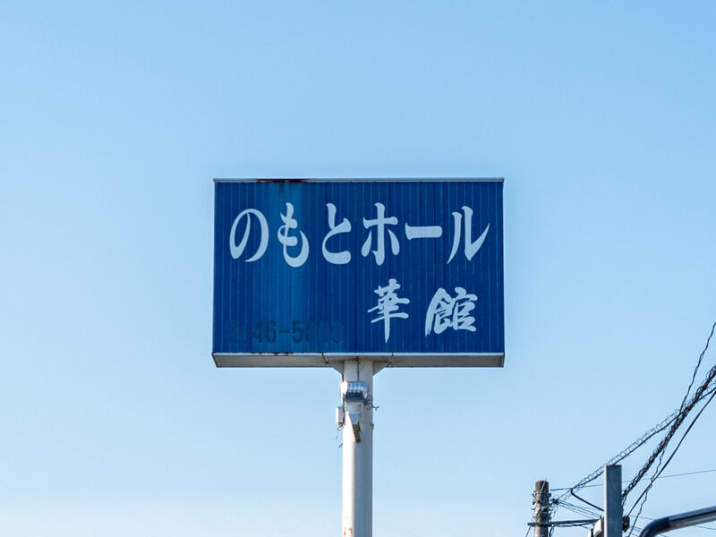 のもとホール　華館 看板
