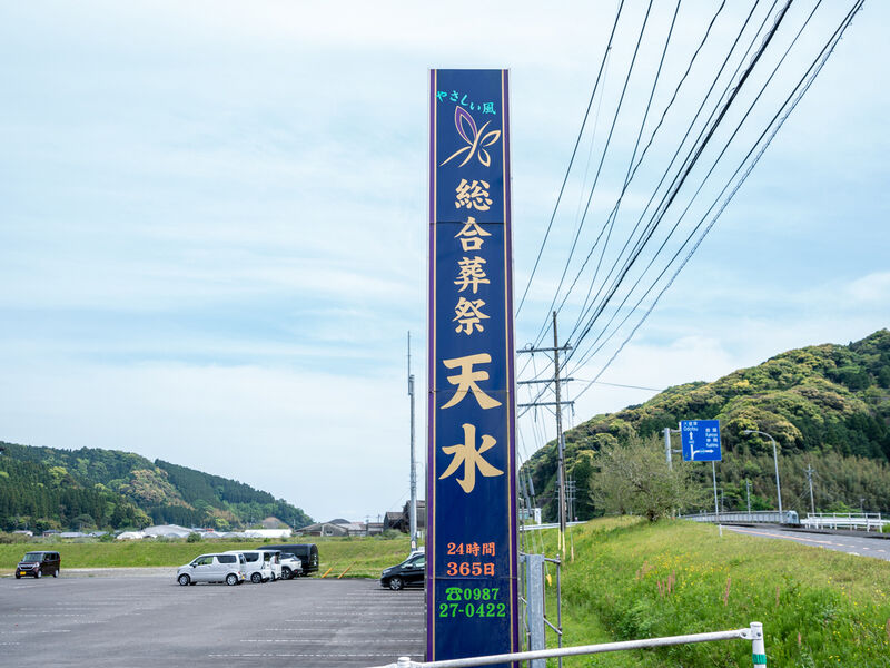 有限会社天水 看板