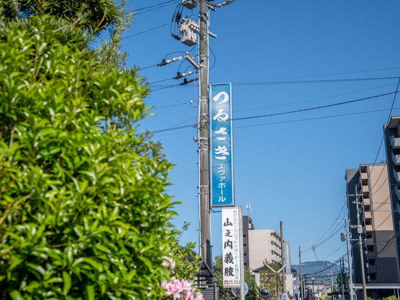 つるさきエヴァホール 看板