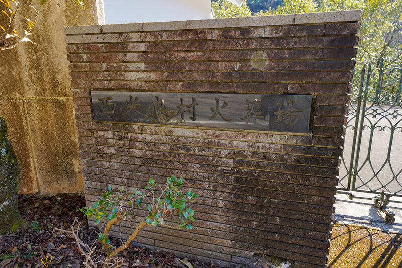 西米良村営火葬場 看板