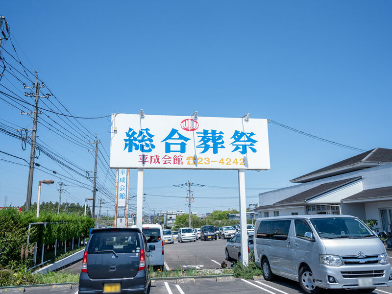 総合葬祭　平成会館 看板