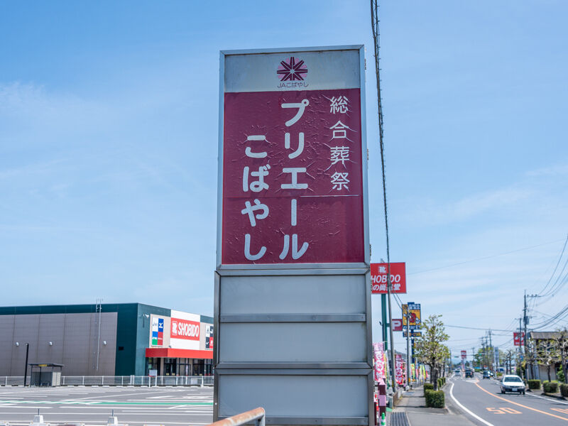 JAプリエールこばやし 看板