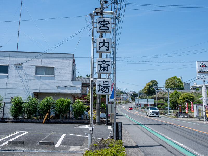 西町斎場 看板