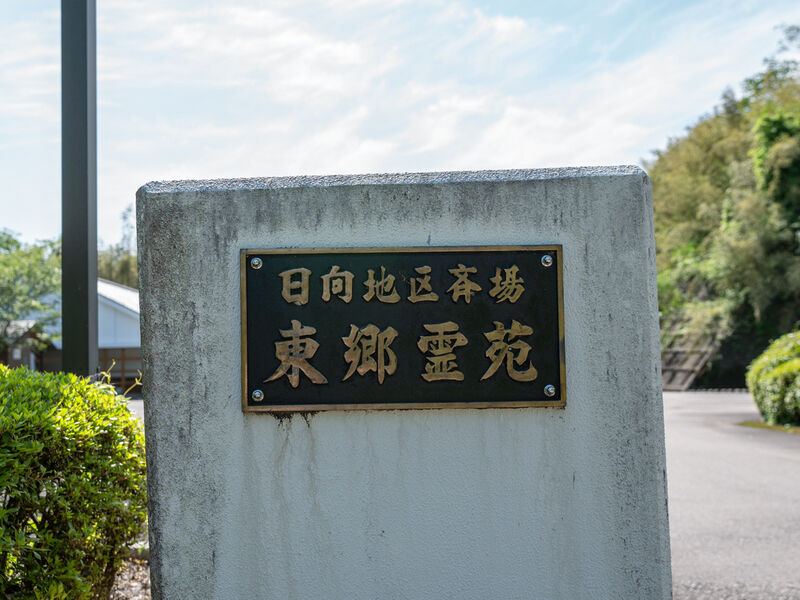 日向地区斎場東郷霊苑 看板